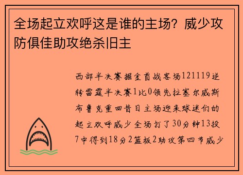 全场起立欢呼这是谁的主场？威少攻防俱佳助攻绝杀旧主