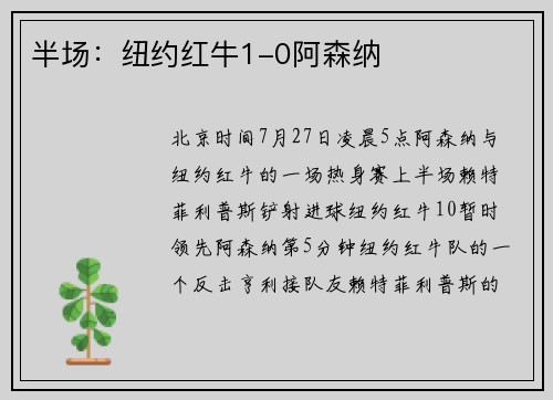 半场：纽约红牛1-0阿森纳