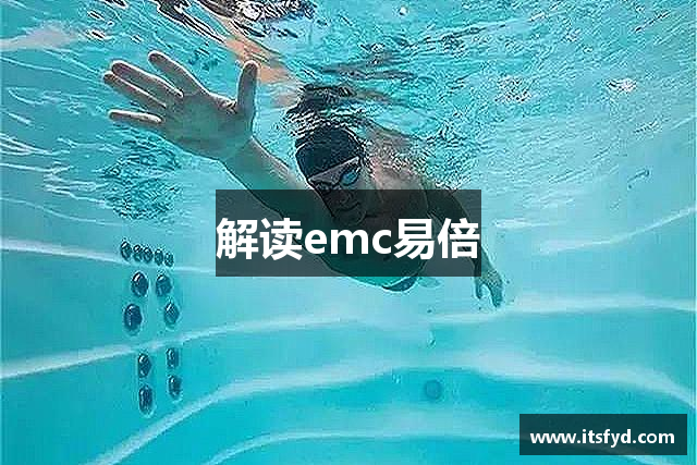 解读emc易倍